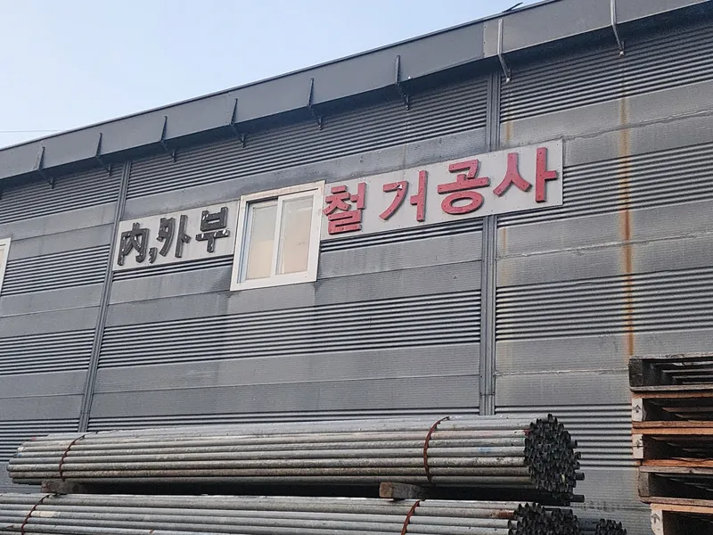 서울 대치_철거 및 원상복구_시공현장_3_철거전문